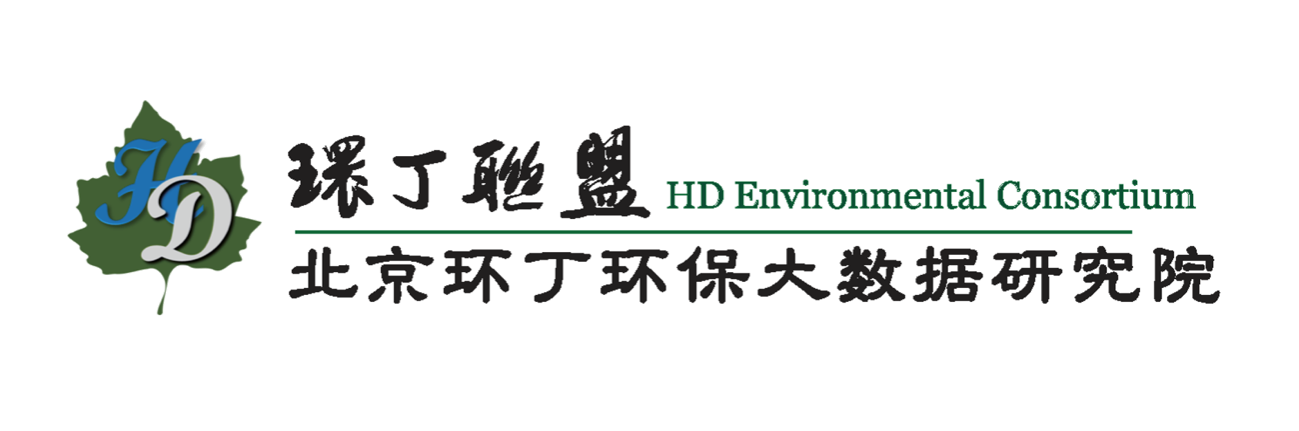 www.色屄屄.com关于拟参与申报2020年度第二届发明创业成果奖“地下水污染风险监控与应急处置关键技术开发与应用”的公示